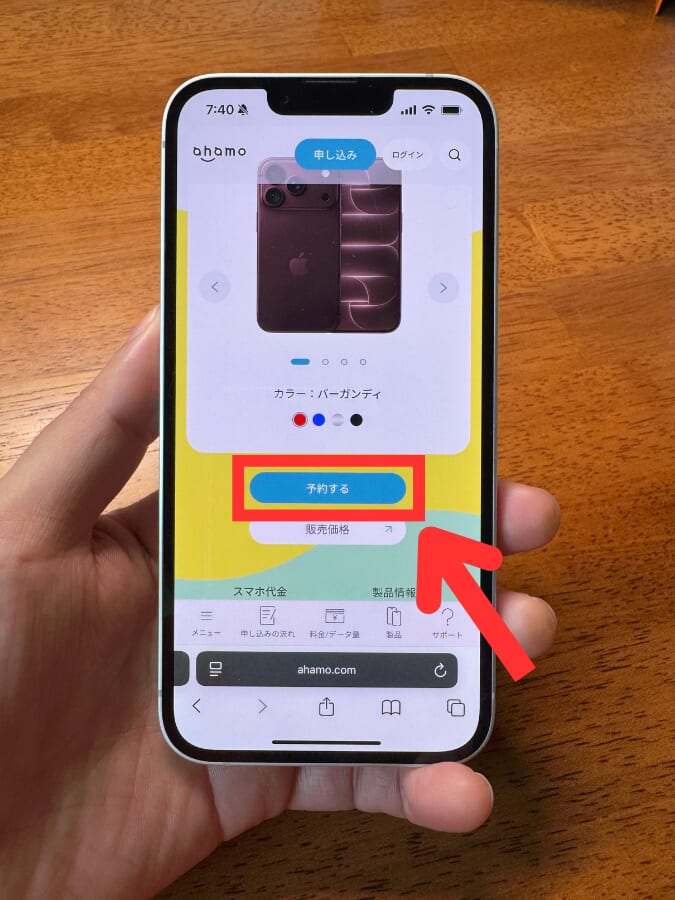 ahamoでiPhone Duoを予約する手順（予約するボタンをタップする）