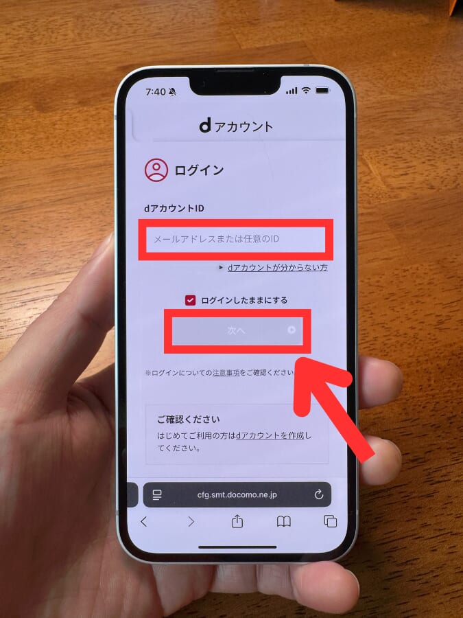 ahamoでiPhone Duoを予約する手順（ドコモのアカウントにログインする）