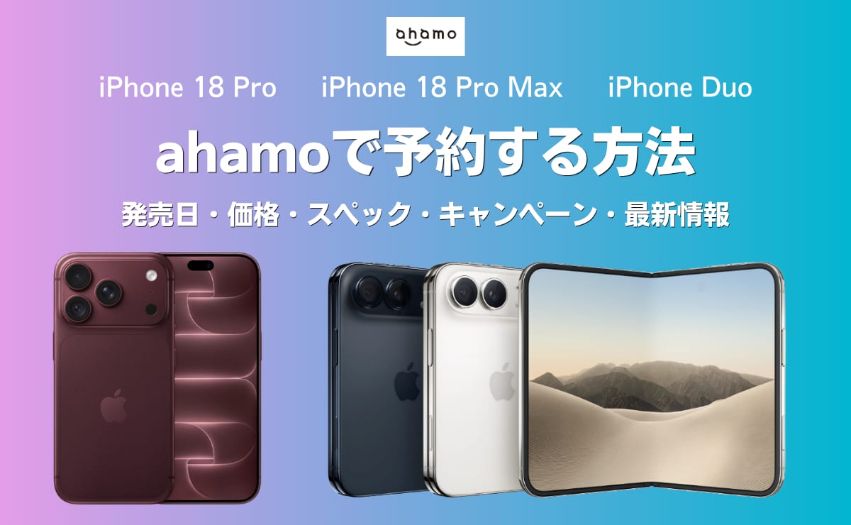 ahamoでiPhone18を予約する方法