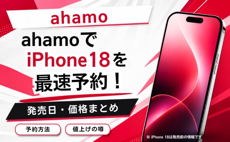 【最新】ahamoでiPhone 18を最速予約！発売日・価格まとめ