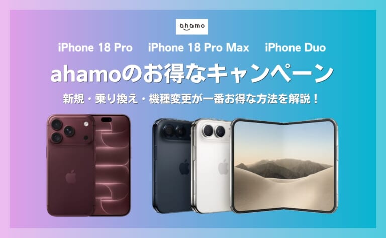 ahamoのiPhone18 Pro/Pro Max/Duoがお得になるキャンペーンを解説