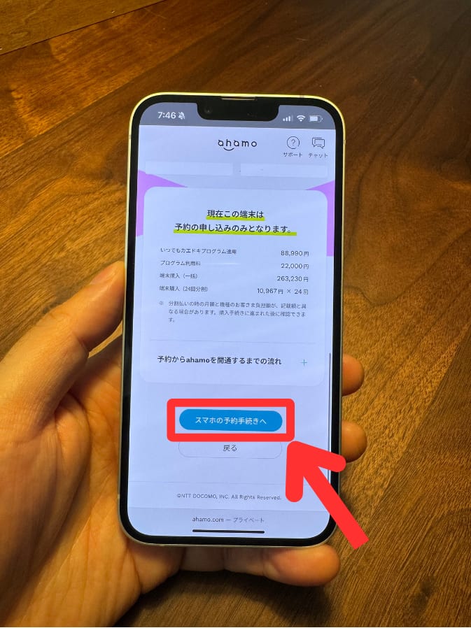 ahamoでiPhone18 Pro/Pro Maxを購入する手順(購入するまたはスマホの予約手続きへをタップする)