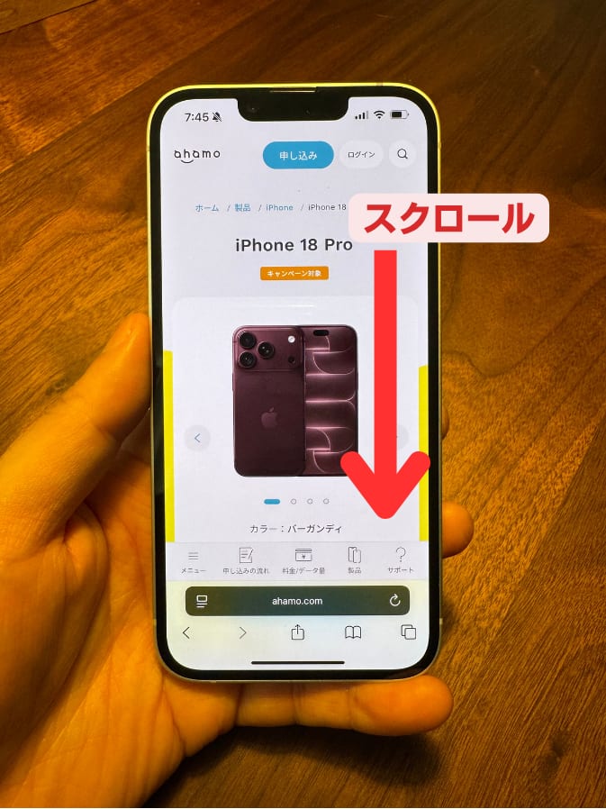 ahamoでiPhone18 Pro/Pro Maxを購入する手順(製品ページをスクロールする)