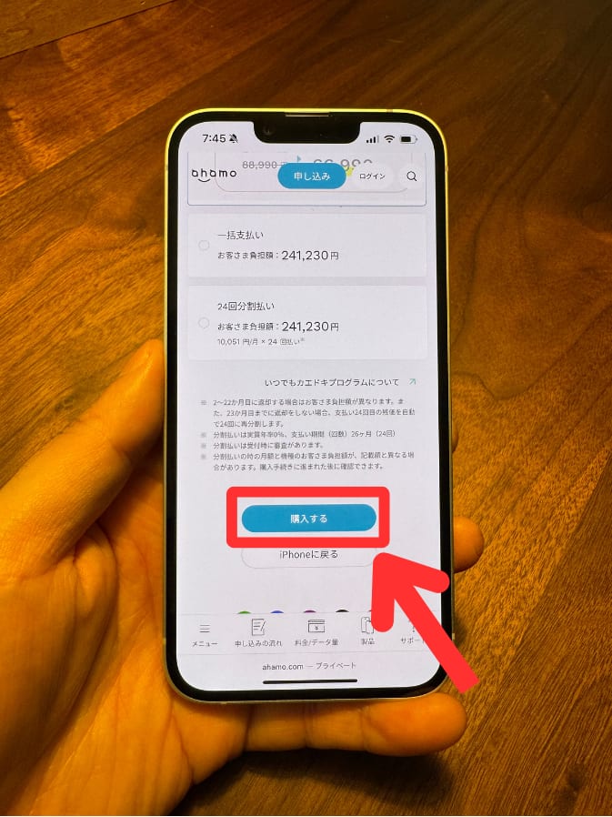 ahamoでiPhone18 Pro/Pro Maxを購入する手順(支払い方法を選んで購入するをタップする)