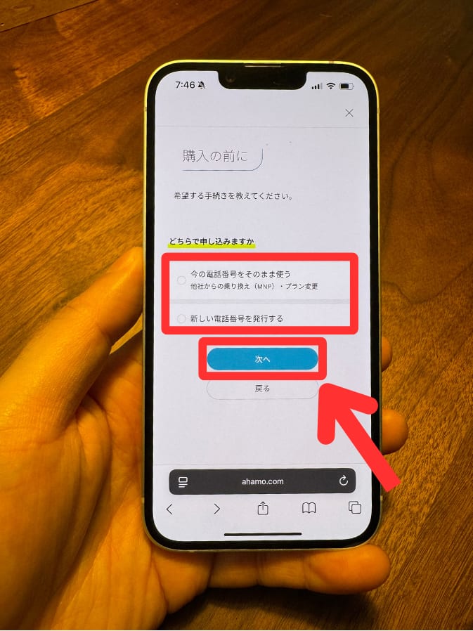 ahamoでiPhone18 Pro/Pro Maxを購入する手順(電話番号の引き継ぎ方法を選択する)