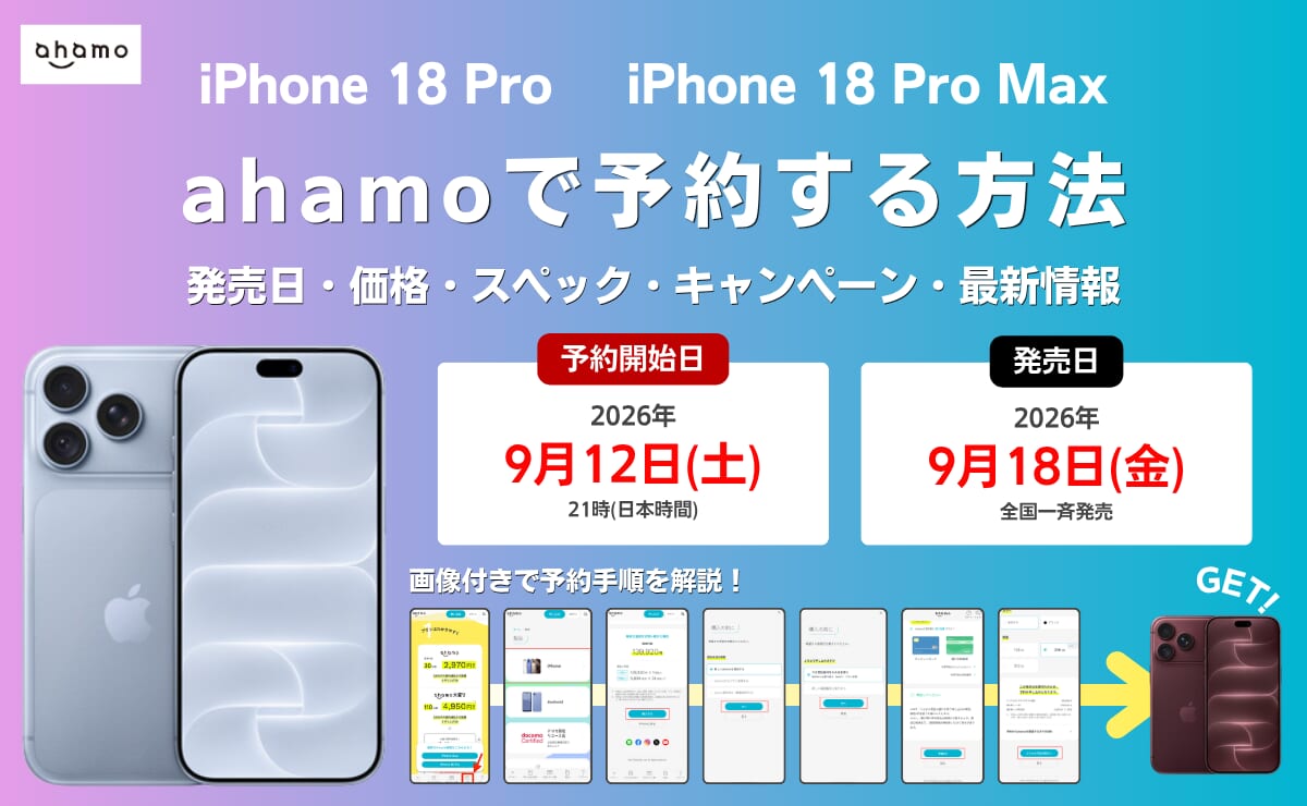 ahamoでiPhone18 Pro/Pro Maxを最速予約する方法！価格確定