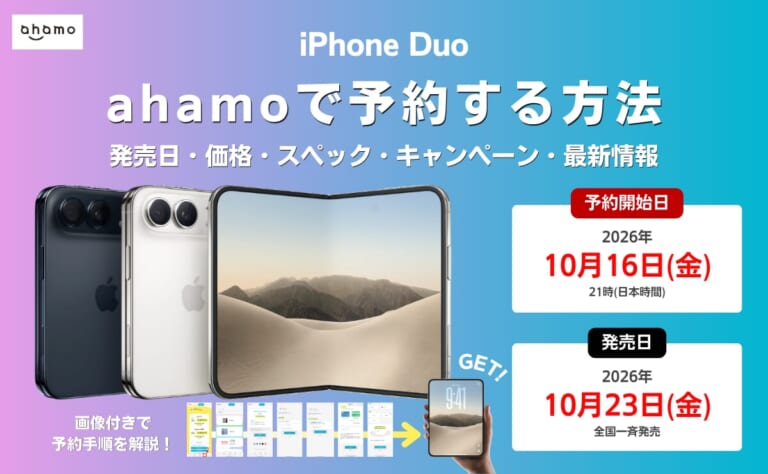 ahamoで折りたたみiPhone Duoを予約する方法!10/16(金)21時開始