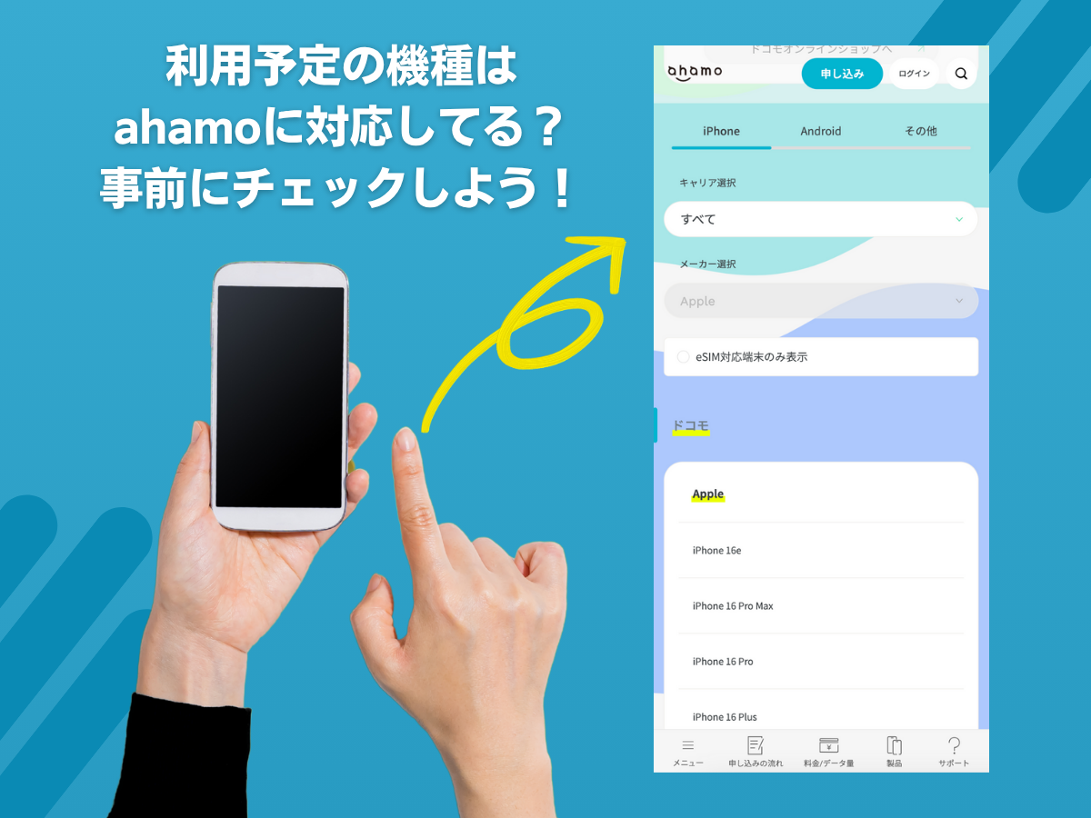 ahamoの機種変更前にしておくべきこと