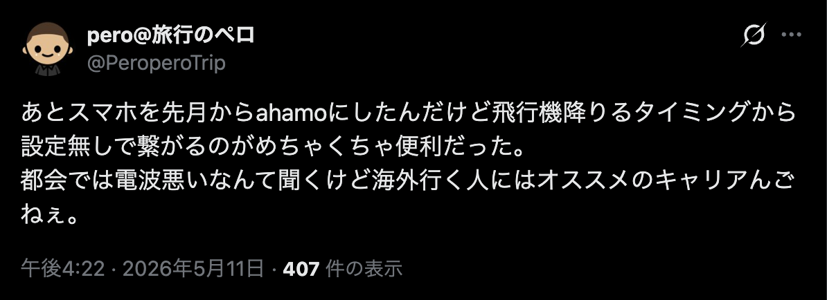 ahamoの海外利用について良い口コ・評判