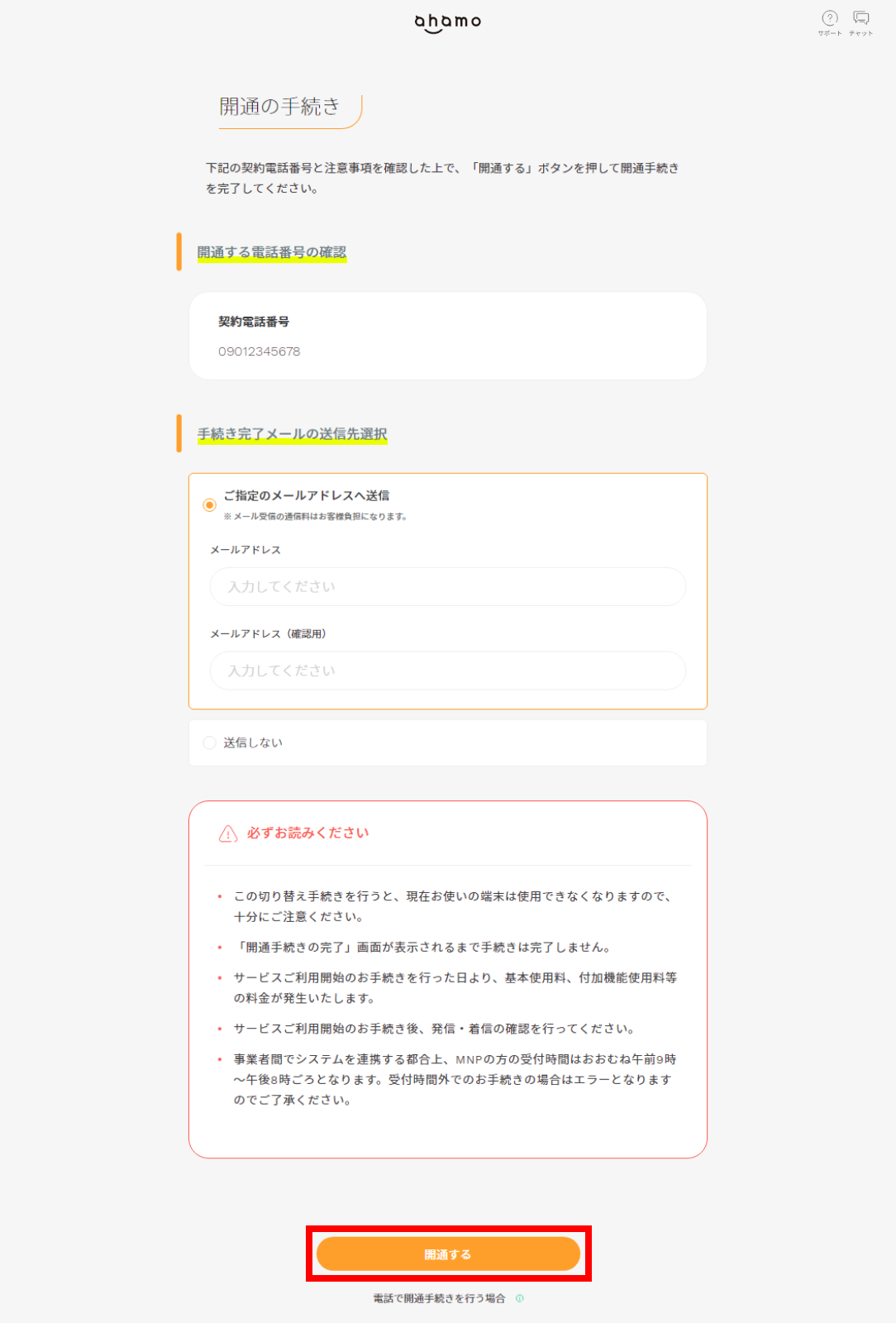 ahamoの開通手続き手順