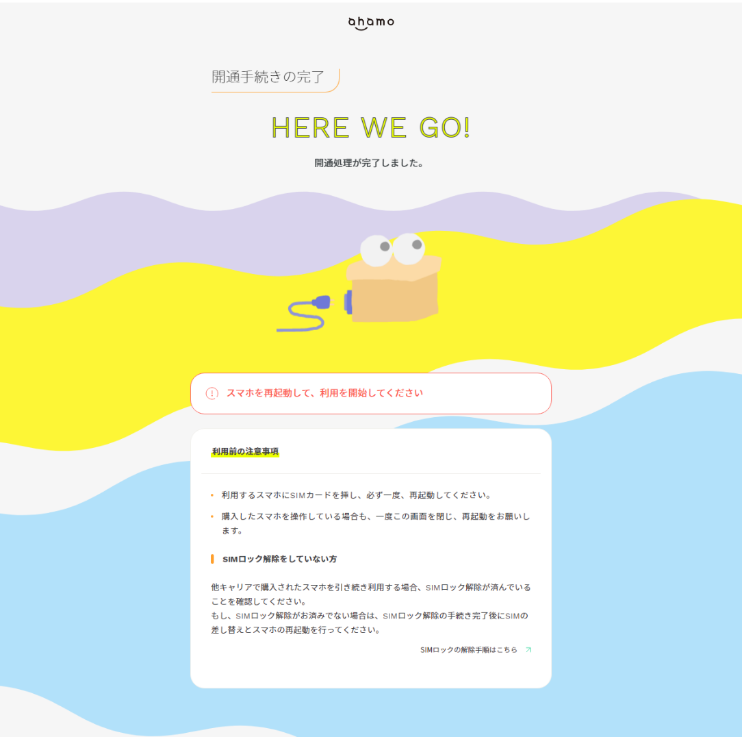ahamoの開通手続完了