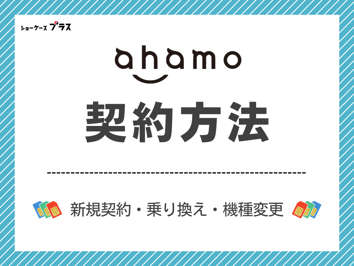 ahamoの契約方法を解説