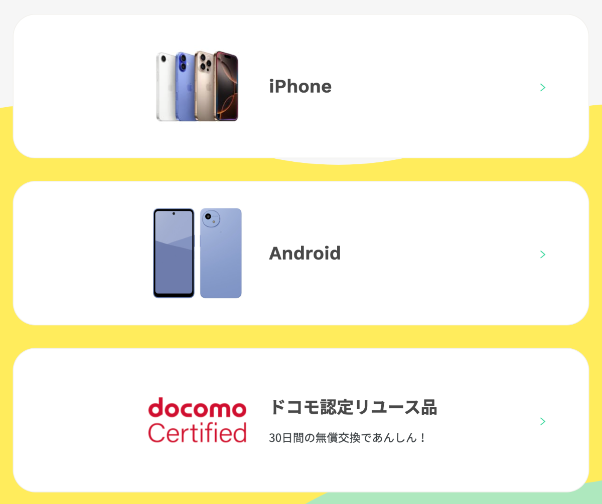 ahamo公式オンラインショップで機種を購入