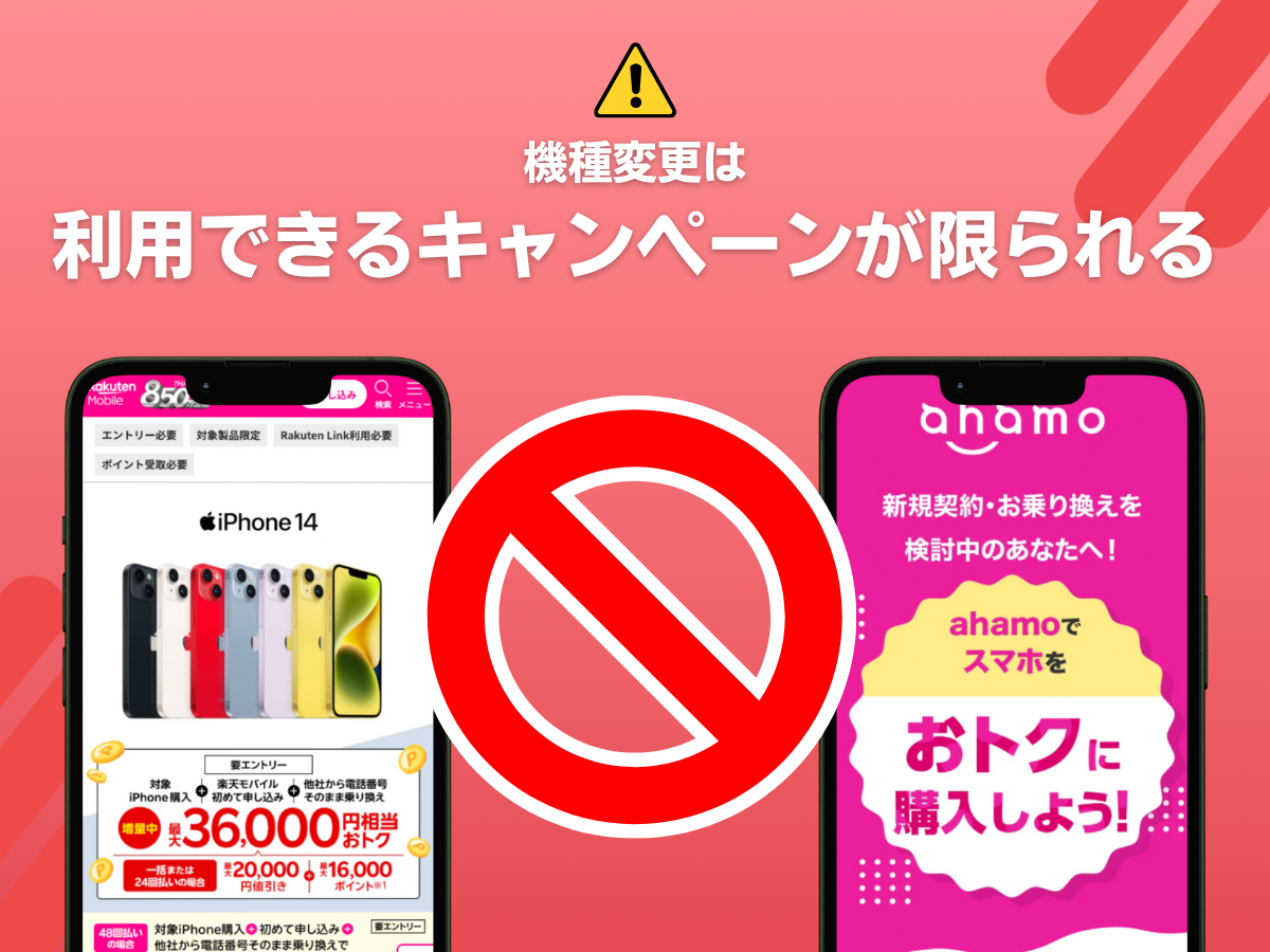ahamoへ機種変更する際の注意点