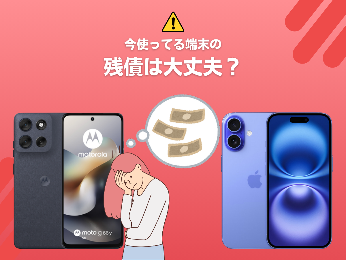 ahamoへ機種変更する際の注意点