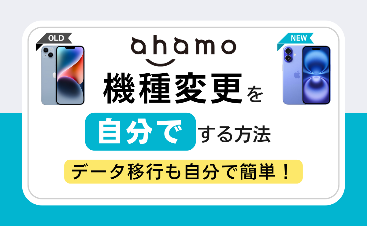 ahamoの機種変更を自分で！MNPからデータ移行までの手順を解説