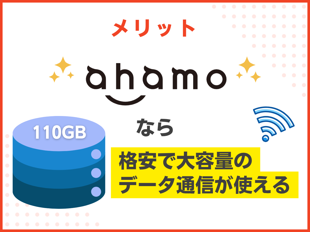 ahamoへ乗り換えるメリットを解説