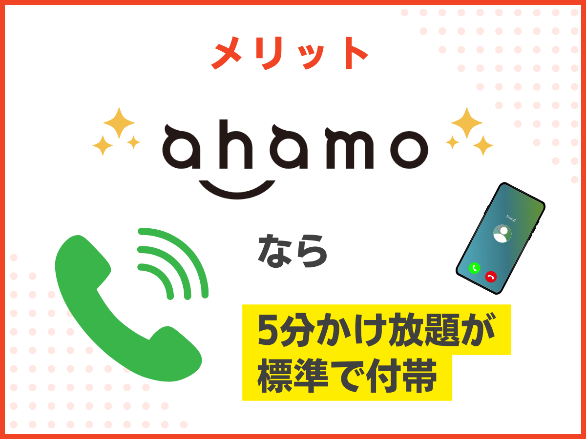 ahamoへ乗り換えるメリットを解説