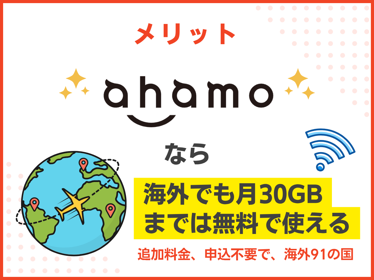 ahamoへ乗り換えるメリットを解説