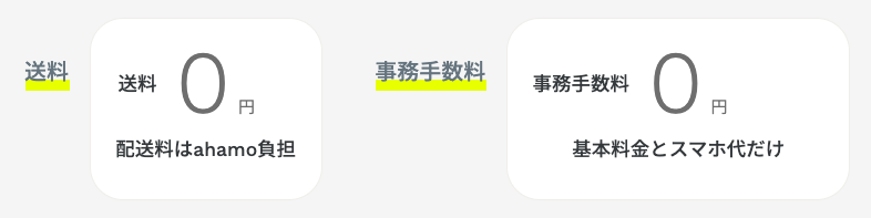 ahamoの送料と事務手数料は無料