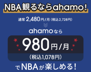NBA観るならahamo