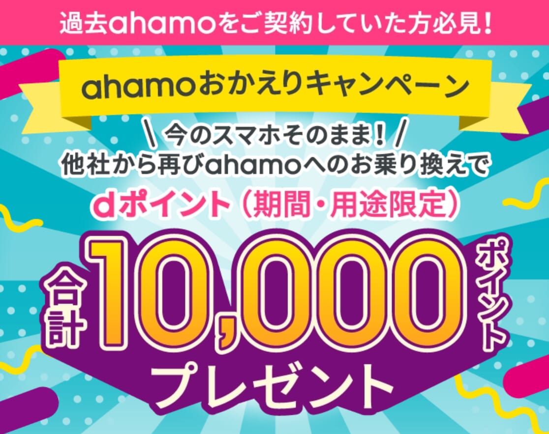 ahamoおかえりキャンペーン