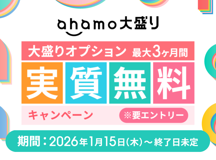 ahamo「大盛りオプション最大3ヶ月間実質無料キャンペーン」