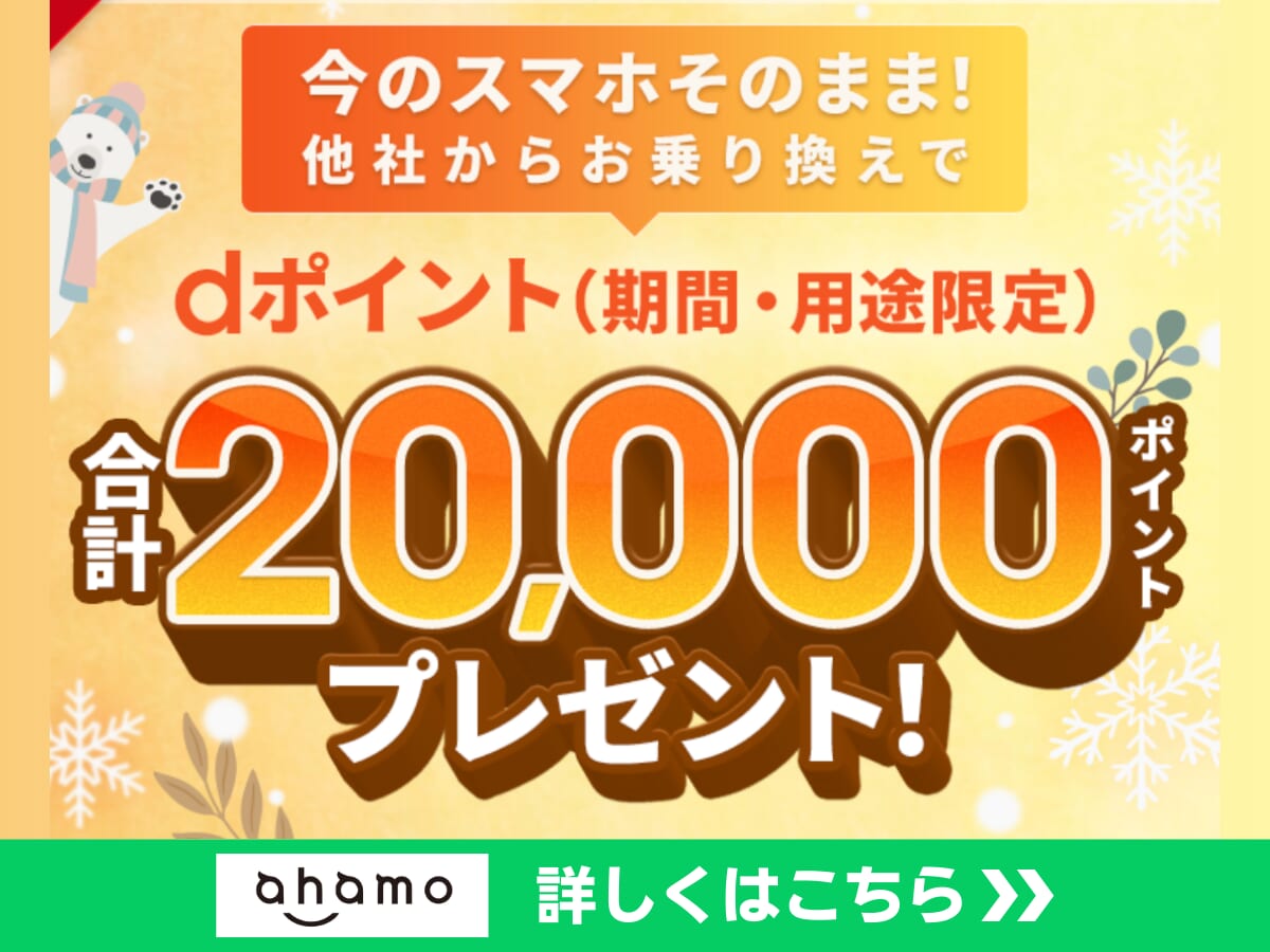 ahamoのポイント還元キャンペーン詳細