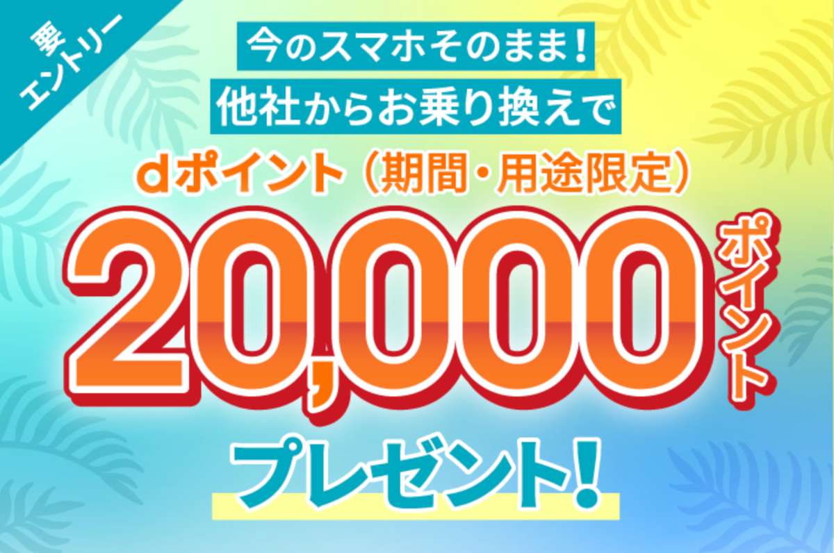 ahamoへ乗り換えで最大20,000ポイント還元キャンペーン