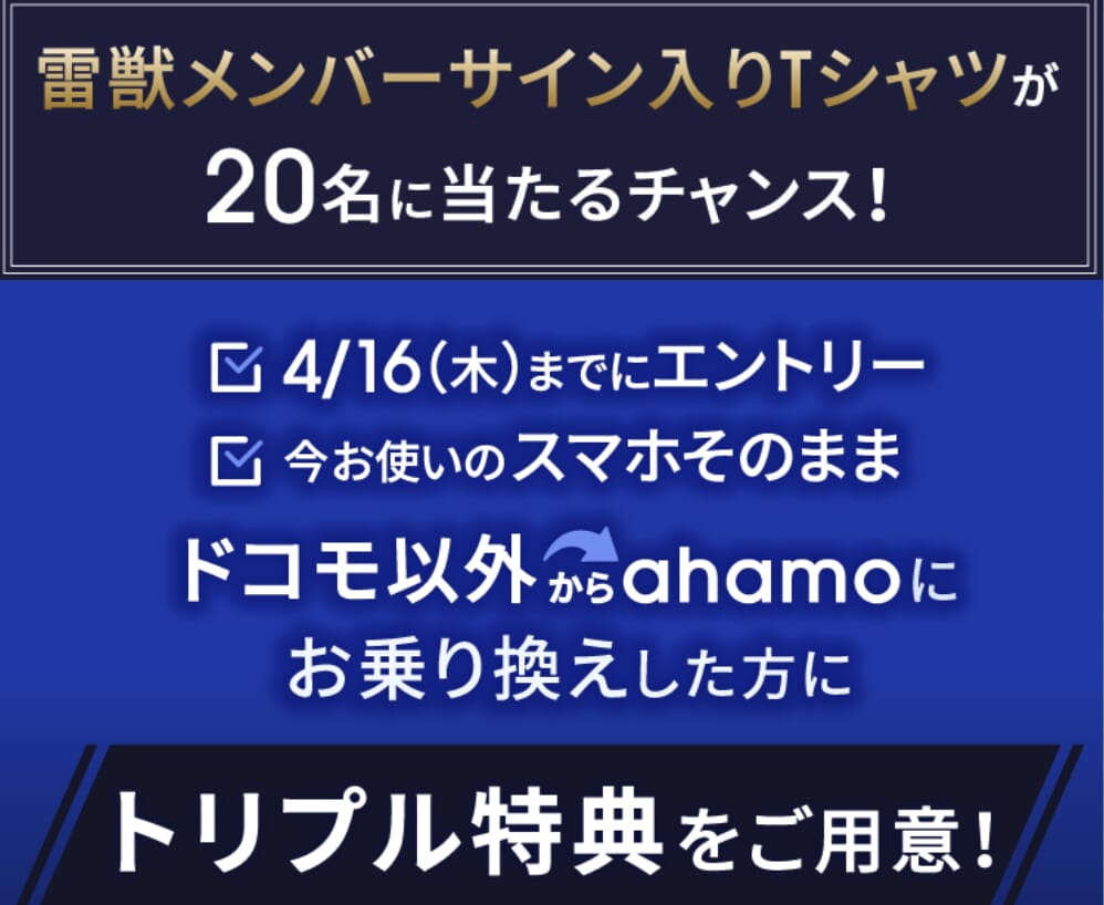 雷獣×ahamo 乗り換えキャンペーン