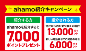 ahamo紹介キャンペーン