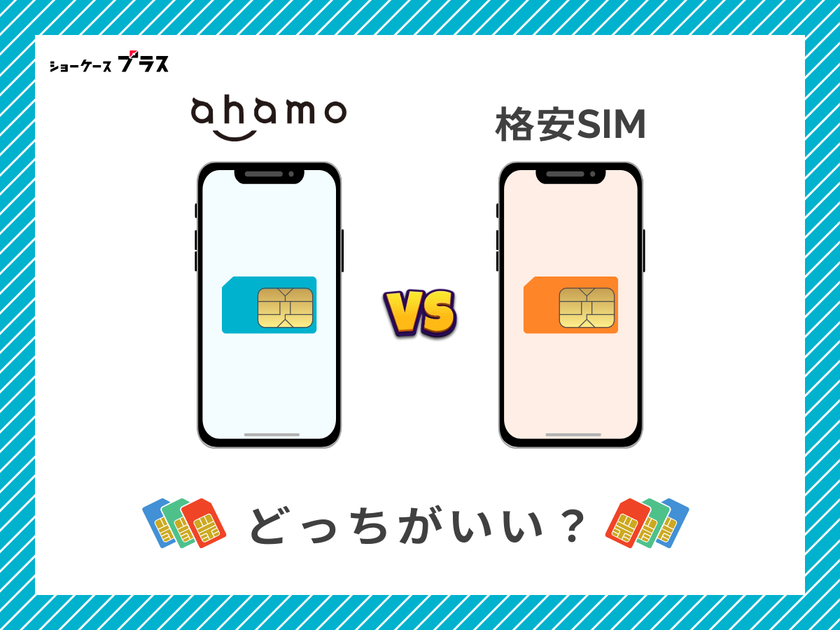 ahamoと他の格安SIMを比較して解説