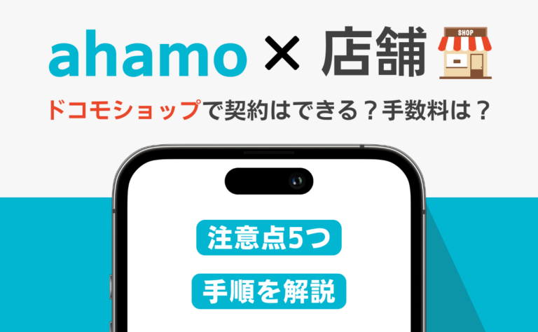 ahamoは店舗で契約できる？手数料とドコモショップ以外の申込方法を解説