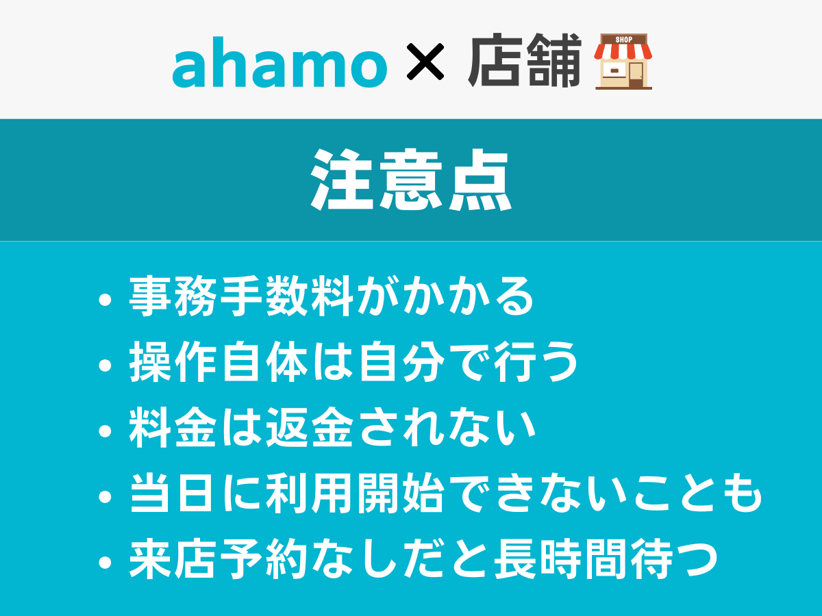 ahamoを店舗（ドコモショップ）で契約する注意点5つ