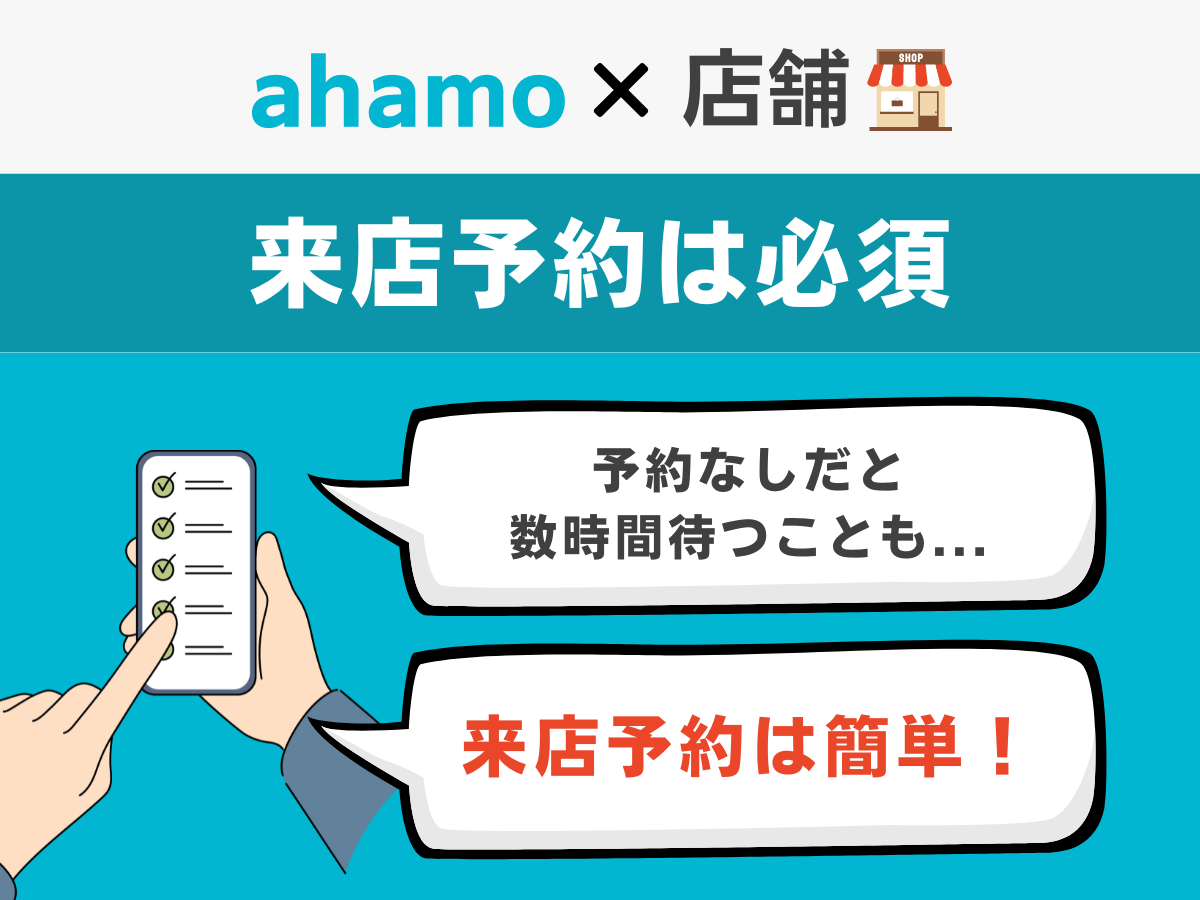 ahamoの店頭契約は来店予約がおすすめ