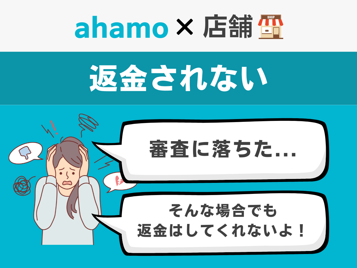 ahamoに契約できなかった場合でも料金は返金されない