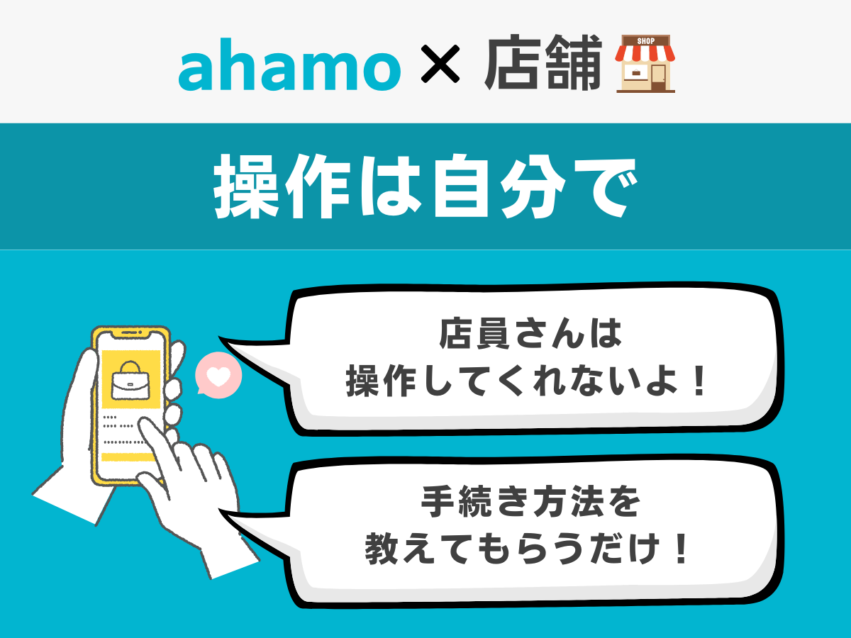 ahamoの申し込み操作はは自分で行う必要がある