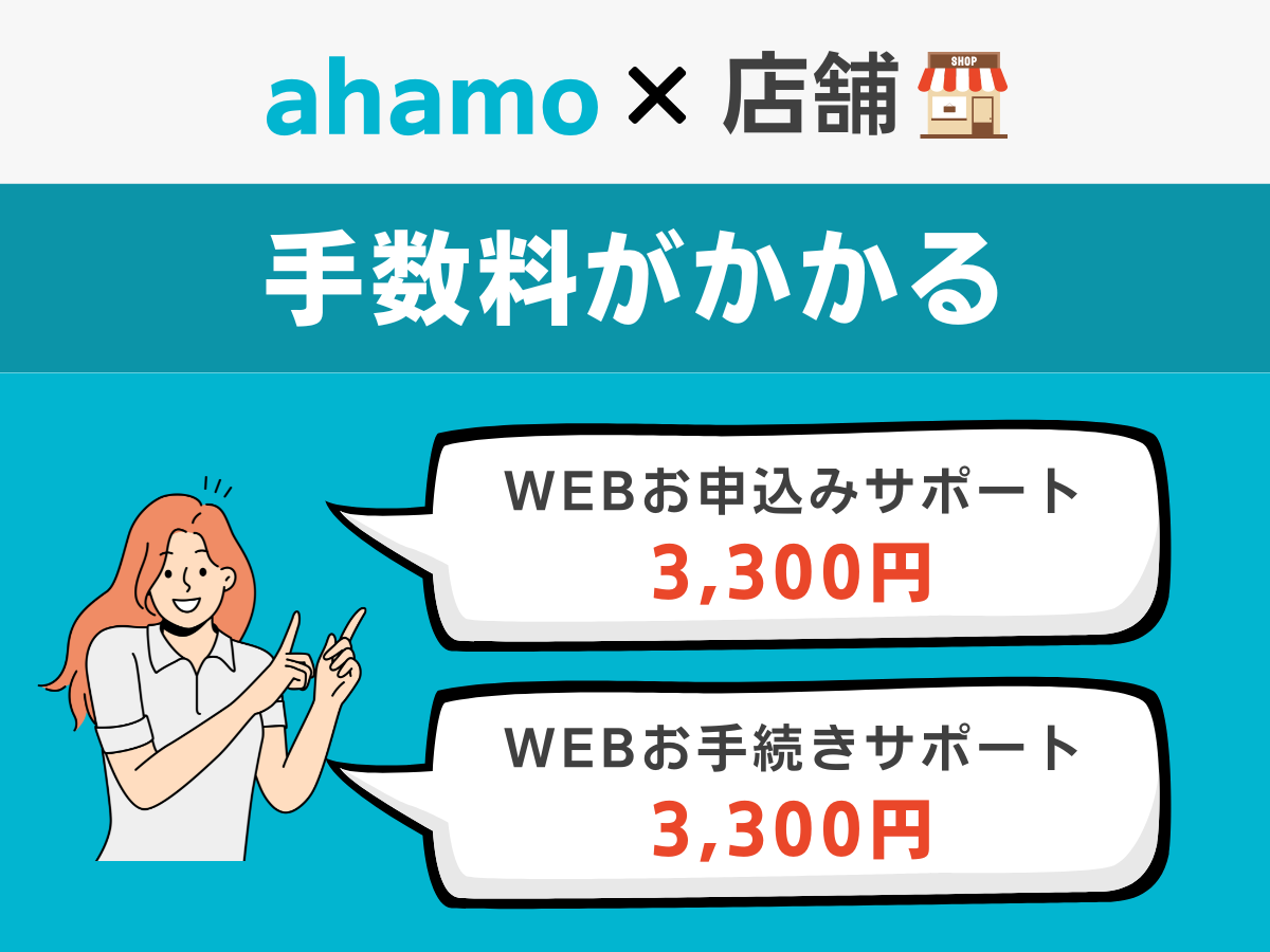 ahamoを店舗で契約する場合は事務手数料がかかる