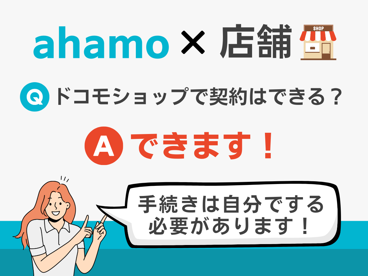 ahamoは店舗（ドコモショップ）で契約できるか解説