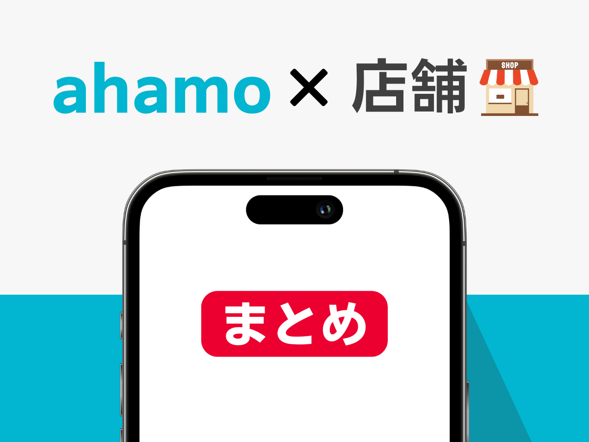 ahamoの店舗契約まとめ
