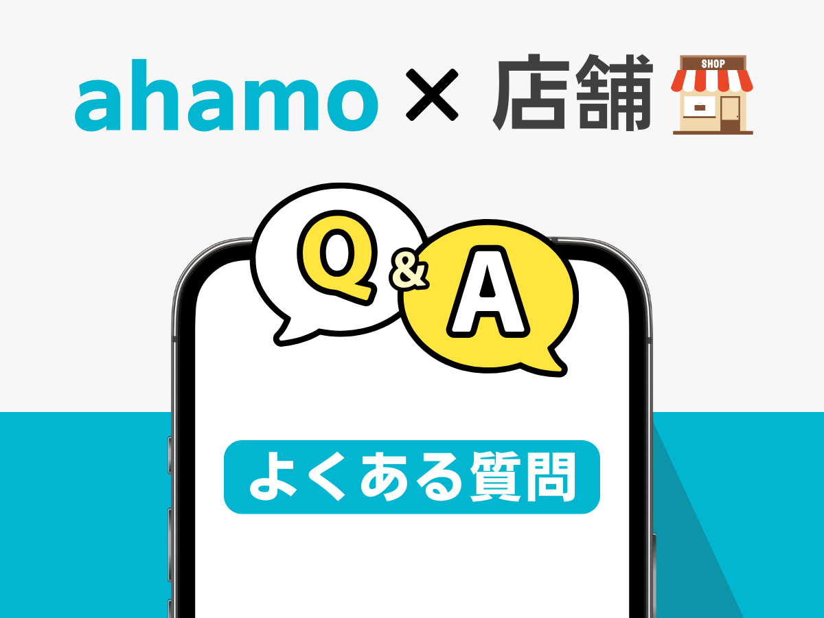 ahamoを店舗（ドコモショップ）で契約する際によくある質問に回答
