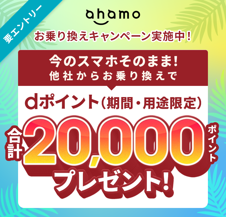 ahamoへ乗り換えで最大20,000ポイント還元キャンペーン