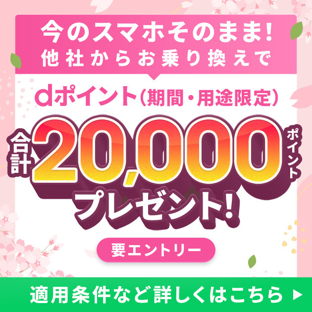 ahamoへ乗り換えで20,000dポイント(期間・用途限定)プレゼント