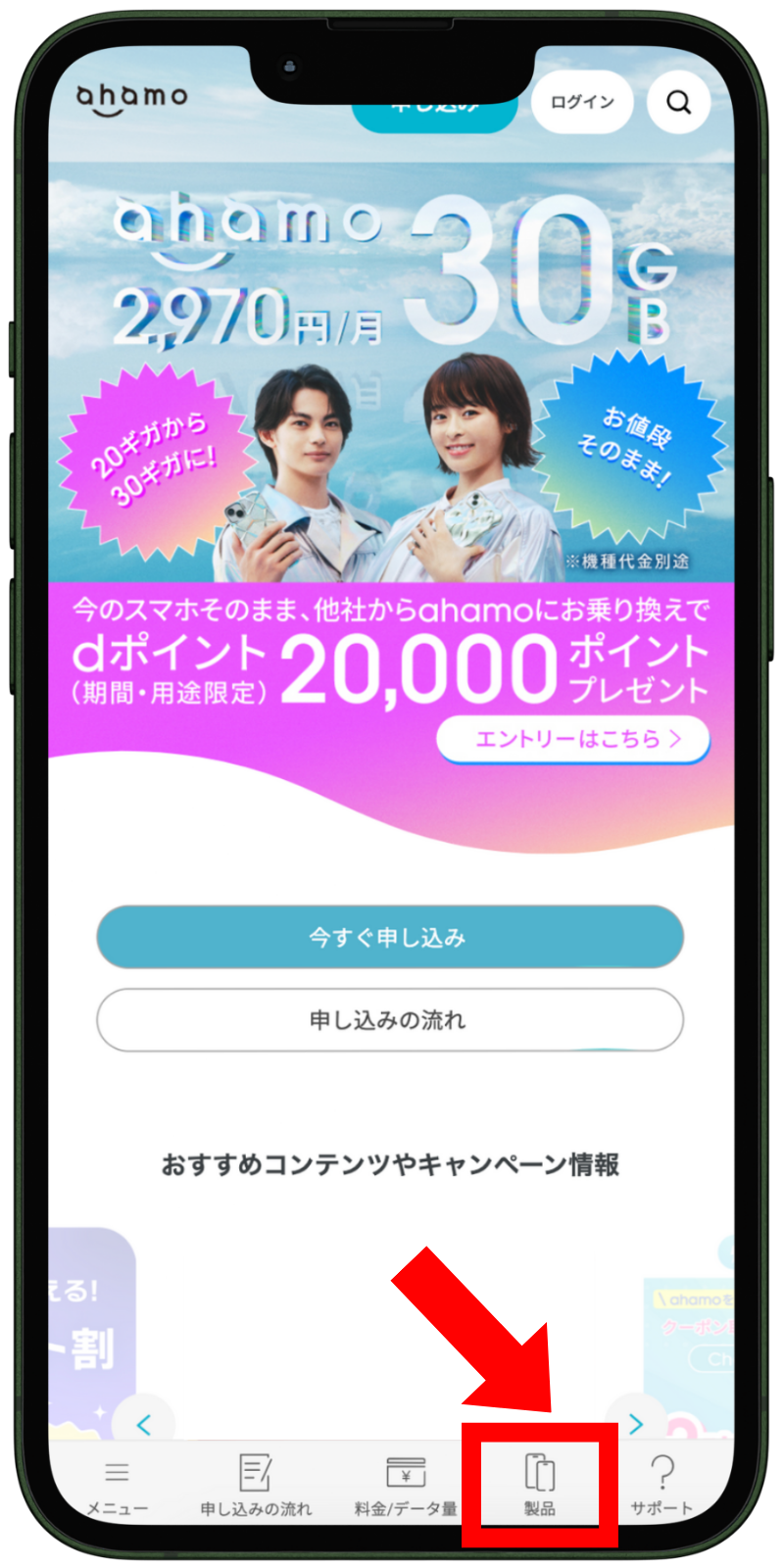 ahamoの申し込み手順:製品ページを開く画面