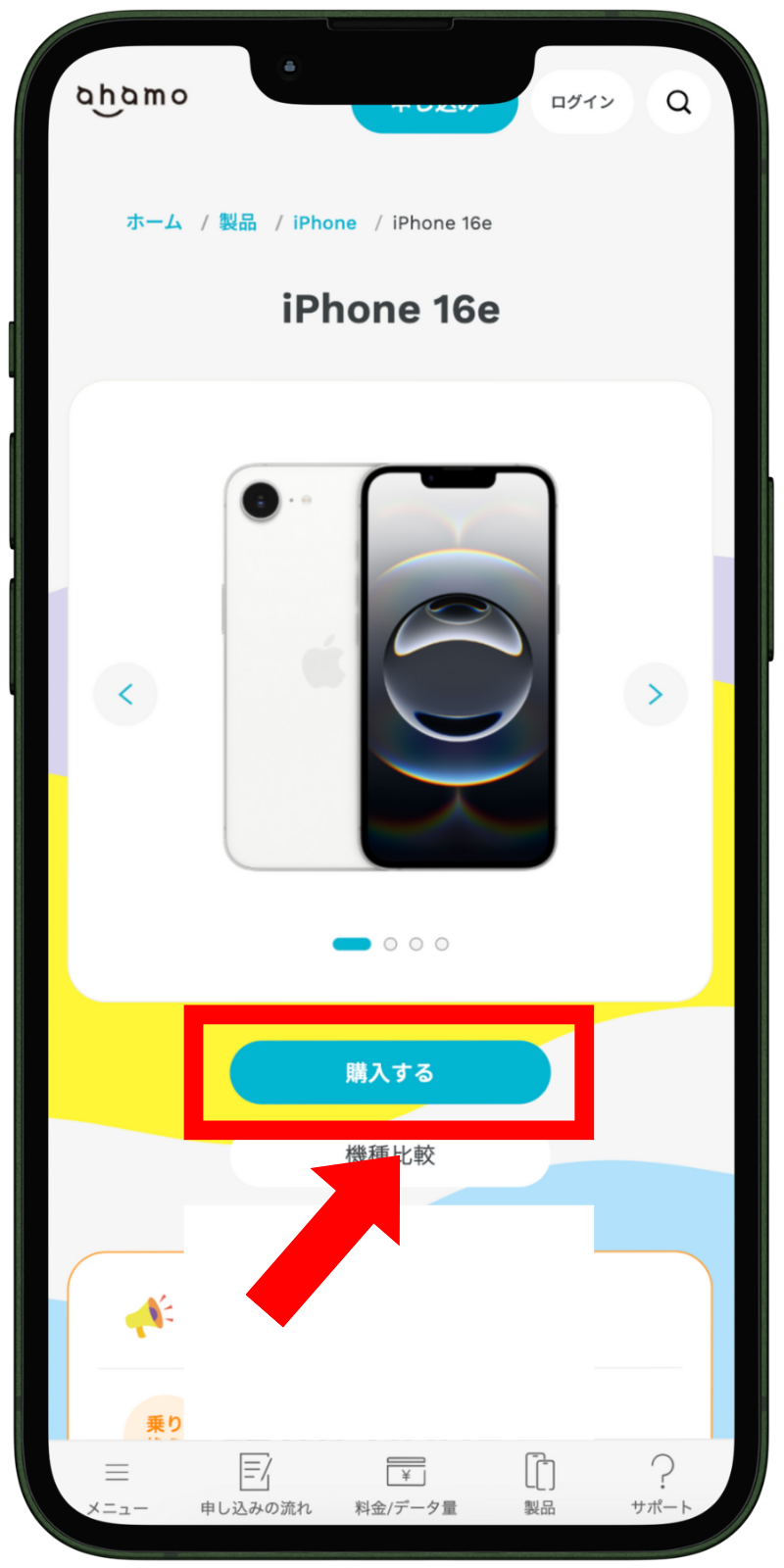 ahamoの申し込み手順