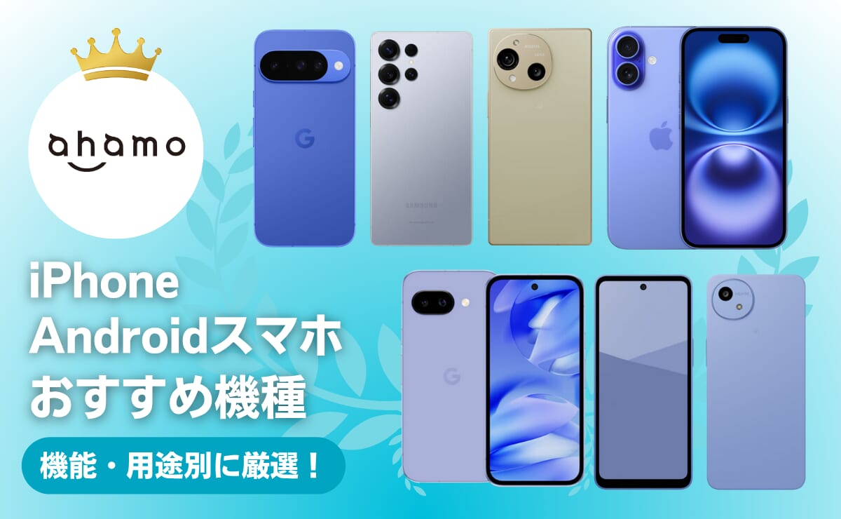 ahamoの端末おすすめランキング5選！対応機種一覧（iPhone/Android 