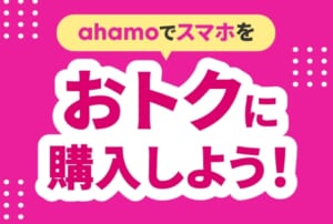 ahamo対象機種をお得に購入しようキャンペーン