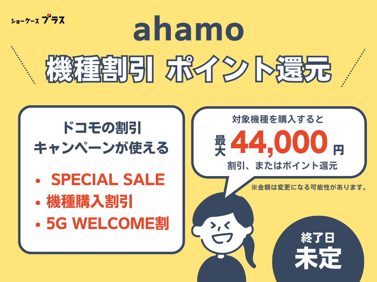 ahamoの端末割引キャンペーン(最大44,000円割引)