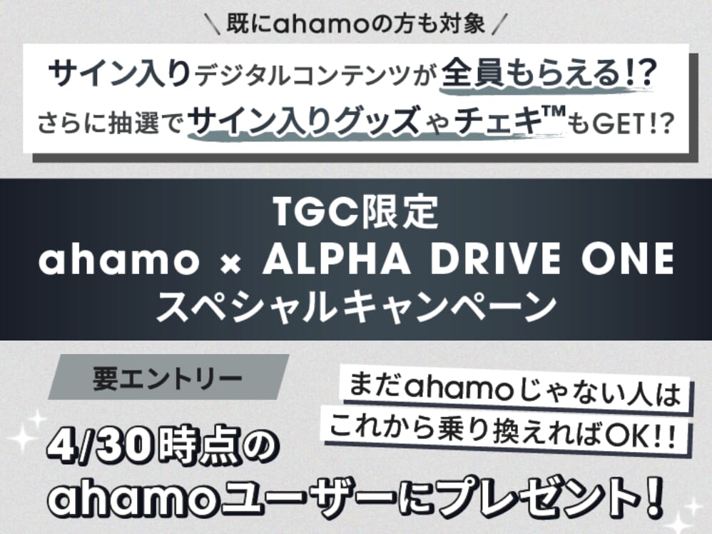 ahamo契約&エントリーでALPHA DRIVE ONEオリジナルグッズなどプレゼント