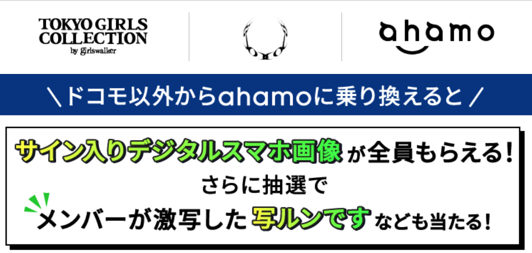 ONE OR EIGHT × ahamo タイアップキャンペーン @TGC 新潟 2026